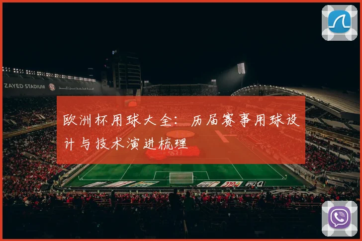 欧洲杯用球大全：历届赛事用球设计与技术演进梳理