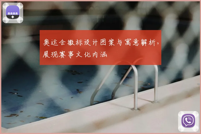 奥运会徽标设计图案与寓意解析,展现赛事文化内涵