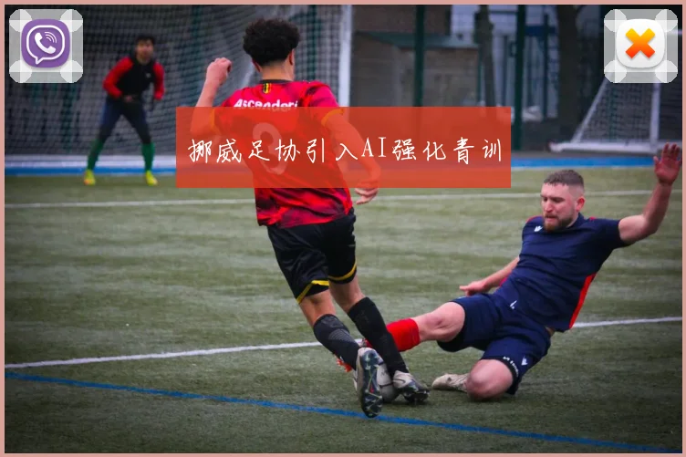 挪威足协引入AI强化青训