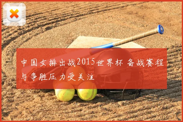 中国女排出战2015世界杯 备战赛程与争胜压力受关注