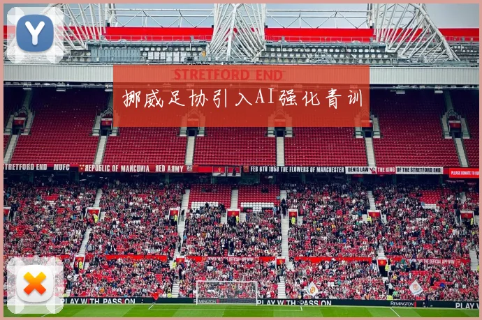 挪威足协引入AI强化青训