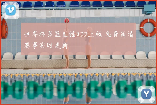 世界杯男篮直播app上线 免费高清赛事实时更新