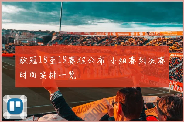 欧冠18至19赛程公布 小组赛到决赛时间安排一览