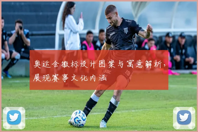 奥运会徽标设计图案与寓意解析,展现赛事文化内涵