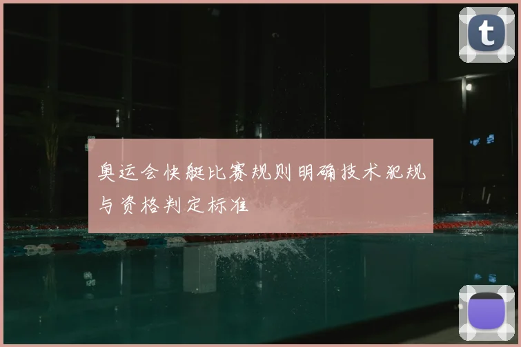 奥运会快艇比赛规则明确技术犯规与资格判定标准
