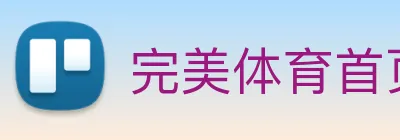 完美体育首页官网 Logo